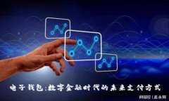电子钱包：数字金融时代