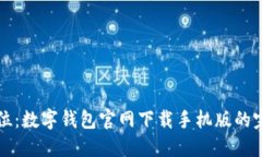 一步到位：数字钱包官网