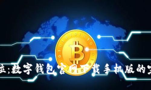 一步到位：数字钱包官网下载手机版的完整指南