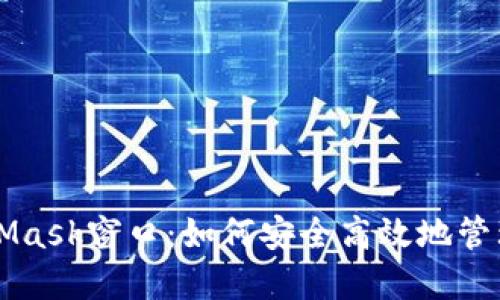 深入了解MetaMask窗口：如何安全高效地管理你的加密资产