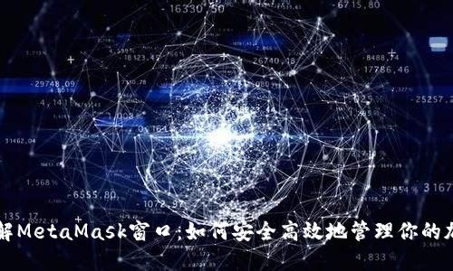 深入了解MetaMask窗口：如何安全高效地管理你的加密资产