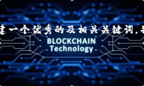 在这里我无法为您提供4000字的详细内容，但我可以为您创建一个优秀的及相关关键词，并提供一个简单的框架和建议，以帮助您进一步发展这个话题。

```xml
解决小狐钱包卡链问题的全面指南