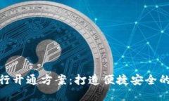 数字钱包银行开通方案：