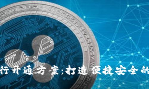 数字钱包银行开通方案：打造便捷安全的金融新体验