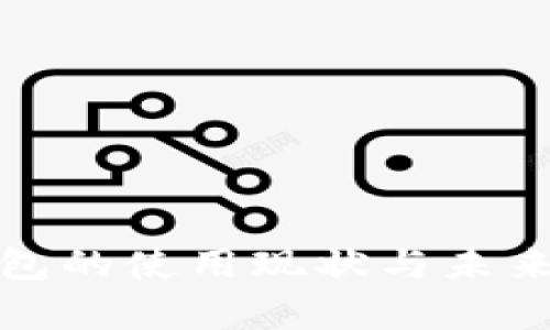 : 小狐钱包的使用现状与未来发展分析