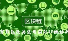如何将数字钱包改为使用