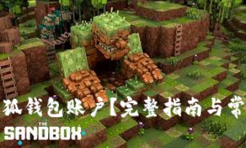 如何注销小狐钱包账户？完整指南与常见问题解答