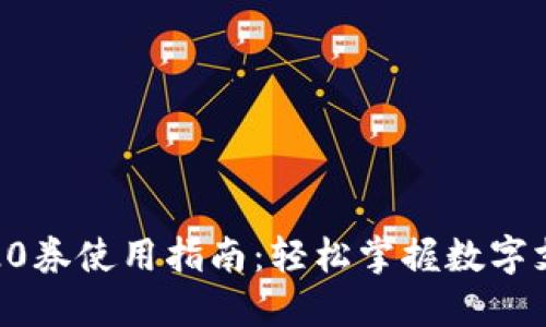 数字钱包20券使用指南：轻松掌握数字支付新方式