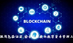 小狐钱包验证器：安全与