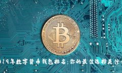 2019年数字货币钱包排名：