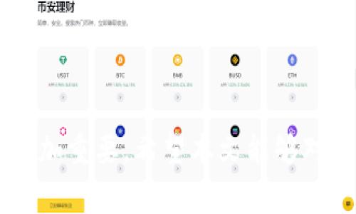   农行数字钱包如何绑定邮储数字钱包？详解步骤与注意事项 / 

 guanjianci 农行数字钱包,邮储数字钱包,绑定方法,数字支付 /guanjianci 

引言
在数字化时代，移动支付已经成为人们生活中必不可少的一部分。为了便捷的管理和使用个人资金，许多银行和金融机构开发了数字钱包。因此，农行数字钱包与邮储数字钱包的绑定问题引起了广泛的关注。本文将详细探讨如何将农行数字钱包绑定到邮储数字钱包，相关步骤以及注意事项，帮助用户更好地理解这一过程。

第一部分：什么是农行数字钱包和邮储数字钱包？
在了解如何绑定之前，我们先来简要介绍一下这两个数字钱包的功能及特点。
1. 农行数字钱包：农行数字钱包是由中国农业银行推出的一种移动支付工具，允许用户通过智能手机进行资金管理、转账、支付账单等功能。用户可以通过农行的APP创建数字钱包，绑定自己的银行卡，实现快捷支付。
2. 邮储数字钱包：邮储数字钱包是由中国邮政储蓄银行推出的数字支付解决方案，具备类似的功能，包括在线支付、转账及其他金融服务。邮储数字钱包的用户也可以通过邮储银行的APP进行管理。
了解了这两个钱包的基本功能后，我们可以明确它们之间的绑定关系及其意义。

第二部分：农行数字钱包与邮储数字钱包的绑定方式
为了把农行数字钱包绑定到邮储数字钱包，用户需要遵循以下步骤：

h41. 下载相关APP/h4
首先，用户需要确保自己的手机上安装了中国农业银行的APP和中国邮政储蓄银行的APP。这两个应用都是完成绑定的基础。

h42. 注册并登录账户/h4
如果用户还没有农行或邮储的账户，需先注册开户。完成注册后，登录应用以访问各自的数字钱包。

h43. 开通数字钱包功能/h4
在各自的应用中，找到数字钱包功能并进行开通。通常，这会要求用户提供一些个人信息和身份验证。

h44. 绑定流程/h4
进入农行数字钱包的“设置”或“绑定钱包”选项，选择“添加新钱包”或类似内容。系统将提示输入邮储数字钱包的相关信息，包括账号、手机号码等。确认信息无误后，完成绑定。

h45. 确认和验证/h4
绑定成功之后，用户可能会收到来自邮储银行的确认通知。为了确保安全，某些情况下还需要用户通过短信验证码进行验证。

第三部分：绑定‘农行数字钱包’和‘邮储数字钱包’的注意事项
在绑定过程中，用户需要注意以下几点：

h41. 确保信息准确/h4
在填写绑定信息时，务必仔细核对个人信息，确保准确无误，避免因错误信息导致绑定失败。

h42. 留意安全性/h4
数字支付涉及到个人财务，因此在进行相关操作时，请确保在安全的网络环境下进行。避免在公共Wi-Fi等不安全的网络环境下操作。

h43. 注意账户安全/h4
保持农行和邮储的账户密码复杂且不易被猜测，并定期更新个人信息和密码，提高账户安全性。

h44. 了解相关费用/h4
某些银行可能会对转账或支付收取一定的手续费。用户在绑定前应仔细阅读相关条款，以免造成不必要的费用支出。

h45. 客服咨询/h4
如果在绑定过程中遇到任何问题，建议及时联系客服获取帮助，以避免不必要的麻烦。

第四部分：可能相关的问题及解答

h4问题1：农行数字钱包和邮储数字钱包有什么区别？/h4
农行数字钱包与邮储数字钱包在功能上有很多相似之处，但也有一些明显的区别：
1. strong服务范围：/strong农业银行的客户主要集中在农村及农民群体，服务内容相对偏向农业商户的需求；而邮储银行则更偏向于更广泛的民众，包括城市客户。
2. strong优惠活动：/strong不同银行的推广策略和优惠活动不尽相同。因此，用户选择哪个钱包往往与其自身的消费习惯和优惠活动有关。
3. strongAPP界面及使用体验：/strong两者在界面设计和用户体验上也存在差异，用户可根据自身喜好进行选择。
综上所述，尽管两者提供的服务功能相似，但目标客户群体和使用体验的差异可能影响用户的选择。

h4问题2：绑定后能否解绑？/h4
在用户完成农行数字钱包与邮储数字钱包的绑定后，仍然可以选择解绑。解绑通常在应用内进行，用户只需找到“解绑钱包”选项，并按照提示步骤进行操作。解绑后，用户的数字钱包间的资金和交易记录不会受到影响，但用户自然会失去便捷的跨钱包支付功能。
为了确保解绑过程顺利，建议用户在解绑前确保已妥善处理未完成的交易或转账。解绑后，如需再次绑定，则需按照之前的绑定步骤进行操作。此外，用户在解绑之前也应了解自己的银行政策，以及可能会涉及的费用或限制。

h4问题3：银行卡可以绑定多个钱包吗？/h4
一般情况下，用户同一张银行卡是可以绑定多个数字钱包的。用户可以通过不同银行的APP进行绑定和设置，享受便捷的数字支付服务。然而，需要注意的是，绑定多个钱包时，可能会面临一定的管理复杂性。比如，需要记住每个钱包的账户信息、登录密码等。
为了确保资金安全，用户在绑定多个钱包时，应定期检查各个钱包的账户余额及交易记录，并确保密码的复杂性和安全性。此外，用户还应了解每个钱包的相关条款及绑定限制，在需要时寻求客服的帮助。

h4问题4：数字钱包转账需要多长时间？/h4
转账时间通常取决于不同银行的政策和所选支付方式。一般来说，通过农行数字钱包转账给邮储数字钱包时，资金转账会在实时到账和次日到账之间进行选择。具体到账时间可能受到交易金额、网络状况以及银行内部处理速度的影响。
通常情况下，小额转账多为实时到账，而大额转账可能需要一天的处理时间。在进行大额转账时，用户还需关注银行政策，避免由于超出单笔转账限额或其他原因导致的延迟。
因此，用户可以在使用这些数字钱包进行转账前，了解自身所需的转账时间，以便合理安排相关资金流动。

h4问题5：使用这些数字钱包的安全性如何保障？/h4
保障数字钱包的安全是用户最为关心的问题之一。用户可以采取以下措施来增加安全性：首先，使用复杂的密码并定期更换，避免使用简单、易被猜测的密码。其次，开启两步验证功能，如果有此选项，可以大幅提高账户安全性。
此外，用户在进行交易时要选择安全、稳定的网络环境，尽量避免在公共场所使用不安全的Wi-Fi进行支付操作。同时，定期监控账户的交易记录，及时发现异常交易并联系客服处理。若账户被冻结，应立即联系客服核实原因。
用户还应警惕钓鱼网站或诈骗信息，特别是在使用第三方支付应用时，务必确认官方网站和安全认证，确保不被各类网络诈骗所困扰。

结语
通过对农行数字钱包和邮储数字钱包的绑定方法进行详细讲解，相信读者可以更顺利地完成操作。随着数字支付的普及，掌握相关知识与技能变得愈加重要。希望本文能够对您有所帮助，确保在日常使用中能够安全、便捷地管理个人财务。