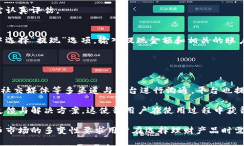    小狐钱包：探索其利息收益与理财功能的全面分析  / 

 guanjianci  小狐钱包, 利息, 理财, 数字货币  /guanjianci 

介绍小狐钱包
小狐钱包是一种新兴的数字货币钱包，它不仅提供基本的资产存储功能，还集成了一些理财和投资的选项。在数字货币急速发展的今天，越来越多的人选择使用数字钱包来管理他们的资产，而小狐钱包凭借其便捷性和安全性，相信将获得越来越多用户的青睐。

小狐钱包的出现，展示了金融科技与传统金融的融合，究竟它能够为用户提供怎样的价值，是许多人关心的重点。本文将重点探讨小狐钱包的利息机制以及其在理财方面的应用。

小狐钱包的利息机制
在探索小狐钱包是否提供利息之前，我们首先需要了解什么是数字钱包的利息机制。一般来说，数字钱包的利息涉及用户存入一定数量的数字货币后，平台会根据一定的利率来计算出用户所获得的利息。

小狐钱包对于用户在钱包中存放的资产，会根据实时市场情况和平台的政策，提供一定的利息回报。用户可以选择不同的收益模式，根据个人的理财需求去安排自己的资产。

值得注意的是，小狐钱包的利息并不是固定的，而是会随着市场的波动而变化。这一特征使得用户在使用小狐钱包时，需格外关注市场动态，以决定是继续持有资产还是进行兑换或者消费。

小狐钱包的安全性
在使用小狐钱包的过程中，用户最为关心的一个问题就是钱包的安全性。小狐钱包在安全性上做了诸多的精细化布局，包括多重身份验证、私钥的加密存储以及数字货币的冷存储等。这些措施不仅有效保障了用户资产的安全，也增加了用户对平台的信任度。

此外，小狐钱包还对网络交易进行实时监控，以预防各种可能的攻击和盗窃行为。因此，用户可以在相对安全的环境中进行理财活动。

如何使用小狐钱包获得利息
对于希望通过小狐钱包获得利息的用户，首先需要在其平台注册并完成相应的身份认证。完成注册后，用户可以将数字资产存入小狐钱包。在存入资产的过程中，用户可根据平台提示选择相关的利息收益产品。

一般而言，用户存入的小狐钱包资产会按日、周、月进行利息计算并发放。小狐钱包将通过其专业的收益计算机制，为用户提供透明的利息信息。

同时，建议用户定期查看其钱包中的资产变化和利息收益情况，合理规划自己的资产配置，以最大化地提升收益。

如何选择合适的利息产品
小狐钱包面临多样化的金融产品，用户在选择合适的利息收益产品时，应考虑自身的风险承受能力、财务目标和流动性需求。不同的产品往往对应着不同的风险和收益。

例如，用户可以选择更短期的存款产品，以换取相对较低的收益。这可以在短时间内获得利息回报，适合那些需要在未来某个时间使用资金的用户。而长周期的投资则适合那些有更高风险承受能力的用户，可能会获得更高的利息回报。

小狐钱包的理财功能
除了利息收益之外，小狐钱包还拥有丰富的理财产品供用户选择。这些产品可能包括稳定币的投资、DeFi收益聚合、质押等。不少理财产品可以帮助用户在风险与收益之间找到最佳的平衡点。

用户在利用小狐钱包进行理财时，可以选择与市场相关的资产进行组合投资，以实现资金的内部循环和增值。同时，用户也可以根据自身的投资模型进行灵活选择。

常见问题解答

问题1：小狐钱包是否安全可靠？
在现代数字理财领域，安全性是每一个用户非常关注的方面。小狐钱包团队非常重视用户的资产安全，采用了多层次的安全保障措施。这些措施包括数据加密、两步验证、资产冷存储等，可以有效防止黑客攻击及信息泄露。

此外，小狐钱包也与知名的第三方安全机构合作，定期进行安全测试与评估，持续提高平台的安全保障能力。因此，在选择小狐钱包进行资产管理时，用户可以对其安全性保持一定的信心。

问题2：小狐钱包的利息怎么计算？
小狐钱包在计算利息时，主要依据用户存款的种类和存款时间，采用不同的计算方式。一般来说，钱包会根据存放的时间、存款金额以及当前市场的利率进行组合计算。

以常见的存款产品为例，用户若选择了一款1年期的存款，钱包会按日累计利息并在到期后一次性返还。而按照市场波动，有的用户可能会面临利率并不稳定的现象，这就要求用户在选择产品时要注意相关的风险。

问题3：如何提高在小狐钱包的收益？
要提高在小狐钱包中的收益，用户可以利用几种策略。首先，可以定期调整持仓，根据市场情况购买相关资产或进行质押，获取额外的收益。

其次，关注小狐钱包新上线的理财产品，适时调整资金配置。有时新产品可能提供更高的利息，同时风险也需认真评估。

问题4：小狐钱包的提现流程是怎样的？
在小狐钱包中，提现的流程相对简单，但不同的资产种类可能有不同的提现规则。一般而言，用户需在钱包中选择“提现”选项，输入提现金额和相关的账户信息，系统会提示确认。一旦确认后，平台会在规定的时间内将用户的资金转出。

不过，用户在提现前需要了解可能的手续费用及等待时间，以合理安排资金流动。

问题5：小狐钱包的用户支持和服务质量如何？
用户支持和服务质量对任何金融平台而言都是至关重要的。在小狐钱包中，用户可以通过官方客服、邮件和社交媒体等多渠道与平台进行沟通。平台也提供了详细的FAQ部分，尽量帮助用户自己解决常见问题。

此外，小狐钱包的团队致力于为用户提供高效、便捷的支持服务，力求在遇到问题时，用户能够得到及时的反馈与解决方案。这使得用户在使用过程中获得更好的体验。

通过上述分析，我们可以看到小狐钱包在利息收益、交易安全、理财功能等方面的值得推荐的特点。数字货币市场的多变性要求用户在选择理财产品时需谨慎考量。