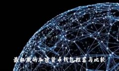 最权威的加密货币钱包推