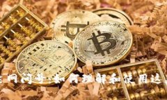 小狐钱包主网问号：如何