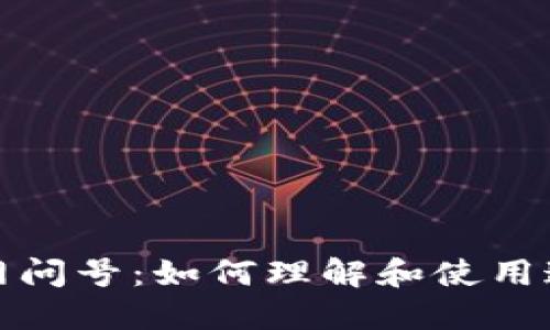 小狐钱包主网问号：如何理解和使用这款数字钱包