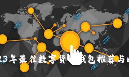 2023年最佳数字货币钱包推荐与比较
