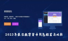 2023年最佳数字货币钱包推