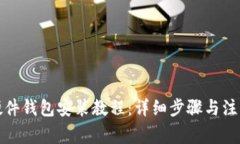 小狐硬件钱包安装教程：