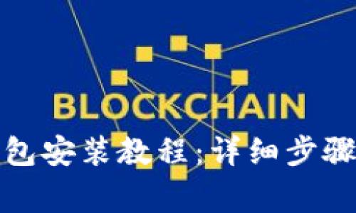 小狐硬件钱包安装教程：详细步骤与注意事项