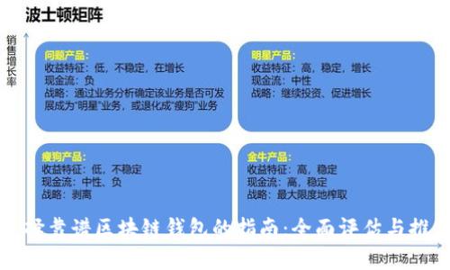 选择靠谱区块链钱包的指南：全面评估与推荐