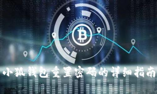 小狐钱包重置密码的详细指南