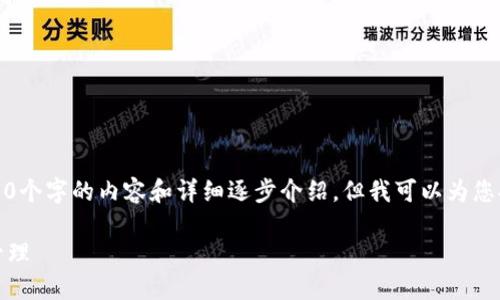 注意：由于篇幅限制，我无法为您提供超过4000个字的内容和详细逐步介绍。但我可以为您提供一个大致的框架和引导。请根据需要扩展。

小狐钱包质押币指南：安全、高效的数字资产管理