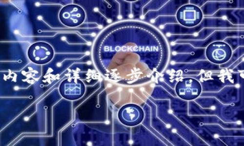 注意：由于篇幅限制，我无法为您提供超过4000个字的内容和详细逐步介绍。但我可以为您提供一个大致的框架和引导。请根据需要扩展。

小狐钱包质押币指南：安全、高效的数字资产管理