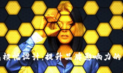数字钱包横幅设计：提升品牌影响力的关键策略