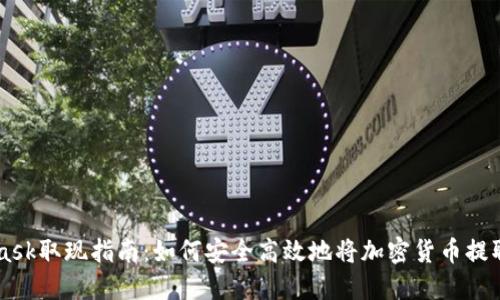 MetaMask取现指南：如何安全高效地将加密货币提取为法币