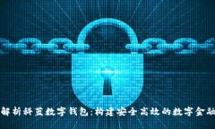 全面解析科蓝数字钱包：