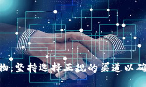    如何精准分辨小狐钱包真伪？详细解读及实用技巧  / 

 guanjianci  小狐钱包, 分辨真伪, 钱包鉴定, 防伪技巧  /guanjianci 

---

### 引言

在当今的消费社会中，随着电子支付的普及，各类电子钱包也越来越受到用户的青睐。小狐钱包作为其中较为知名的一款产品，以其安全性和便利性赢得了众多用户。然而，随着小狐钱包的流行，市面上出现了许多假冒伪劣产品，给消费者带来了困扰。因此，学习如何分辨小狐钱包的真伪，成为每个使用者都应具备的技能。

### 小狐钱包的特点

在深入学习如何分辨真假小狐钱包之前，我们首先需要了解一些关于小狐钱包的基本信息。

#### 1. 小狐钱包的功能

小狐钱包的主要功能包括但不限于：电子支付、交易记录、余额查询以及安全锁定等。其用户界面友好，操作简单，支持多种支付方式，用户可以方便地进行资金的转入和转出。

#### 2. 安全性设计

小狐钱包在安全性设计上，采用了双重身份验证、数据加密等多种方式，以保护用户的资金安全。智能识别系统也能够帮助用户及时识别出不同的交易情况，降低风险。

#### 3. 使用人群

小狐钱包的用户群体非常广泛，从学生、上班族到中小企业主都有使用的需求。其便捷的支付体验，使得越来越多的人选用小狐钱包进行日常消费。

### 如何分辨小狐钱包的真伪？

在了解小狐钱包的特点后，我们开始讨论如何有效地分辨出小狐钱包的真伪。鉴定的方法有很多，下面将详细解析几种常见的方法。

#### 1. 外观检查

首先，检查小狐钱包的外观是最基础也是最重要的一步。正品小狐钱包的做工精细，材料质感良好。你可以注意以下几点：

- 标志和字母：正品的钱包上面的logo印刷清晰，字体工整，没有模糊或歪斜的情况。
- 缝合工艺：正品的缝合工艺走线均匀，而假冒产品可能会出现线头松散或不均匀的现象。
- 材质：小狐钱包通常使用高质量的皮革或合成材料，假冒产品的材料可能劣质，手感不佳。

#### 2. 防伪标签

很多正品小狐钱包都会附带防伪标签，你可以使用手机扫码进行核查，确保钱包的真伪。假冒产品通常没有这样的标签或者标签的二维码无法正确扫描。

#### 3. 查阅官方网站

消费者可以前往小狐钱包的官方网站，查询相关的产品信息和防伪措施。官方网站通常会推出一些防伪信息，帮助用户进行辨别。

#### 4. 用户评价

在一些电商平台上，查看其他用户的购买评价也能发现一些“线索”。如果产品的评价低于一定比例，并且评价内容有很多关于真伪的争议，选择时就要格外谨慎了。

#### 5. 售后服务

正品的小狐钱包通常会提供完善的售后服务，而假冒产品可能没有这样的保障。因此，查询是否能进行合法的售后服务也可以帮助判断钱包的真伪。

### 相关问题探讨

在学习了关于分辨小狐钱包真伪的知识后，以下是一些可能会引发的相关问题：

#### 问题一：假冒小狐钱包的风险是什么？

风险1: 资金安全
使用假冒小狐钱包最大的风险就是资金安全。假冒产品通常没有正规的安全措施，可能会导致用户的个人信息被盗取，甚至资金被转走。

风险2: 法律责任
在使用假冒产品的情况下，用户可能会触碰到法律边界。虽然消费者一般不承担法律责任，但在涉及资金纠纷时，维权会变得困难。

风险3: 使用体验
假冒小狐钱包的用户体验往往很差，支付反应慢、功能缺失等等，损害了消费者的使用感受。

#### 问题二：如何通过手机应用来验证小狐钱包真伪？

步骤1: 下载官方应用
下载小狐钱包的官方应用，确保你使用的是从正规渠道获得的软件。正品应用会提供多种验证功能。

步骤2: 启动防伪功能
在应用中找到防伪验证功能，输入钱包的相关信息进行比对。

步骤3: 实时反馈
如果系统给出的反馈显示该钱包为假，则应立即停止使用，并考虑报警处理。

#### 问题三：小狐钱包的识别技巧有什么更新？

新技术: 生物识别技术
随着技术的进步，生物识别技术已经被广泛应用于电子钱包的安全中。用户在进行交易时，可以采用指纹、面部识别等方式增强安全性。

AI技术的应用
在某些新版本的小狐钱包中，整合了人工智能的算法，能够更加快速地识别交易的真伪和风险，极大增强了用户体验。

#### 问题四：如何保护个人信息？

避免密码重复
为每一个应用设置不同的密码，以确保即使其中一个账户信息被盗取，其他账户依然安全。

使用安全工具
安装一些安全应用，定期扫描手机，确保没有恶意软件的入侵，保护个人信息安全。

#### 问题五：在哪里购买小狐钱包是安全的？

官方网站
购买小狐钱包时最好选择官方网站或认证的电商平台，避免通过不明渠道获取，减少上当受骗的风险。

认证实体店
通过正规的实体店购买不仅可以确保钱包的真伪，还有更好的售后保障。

### 结语

通过本文的介绍，相信大家对小狐钱包的真伪辨别和相关问题有了更深入的了解。在这个信息发达的时代，消费者需时刻保持警惕，对待每一笔购物，坚持选择正规的渠道以确保自己的安全。希望每位使用者都能找到属于自己的安全支付方案，享受便捷与安全的生活。