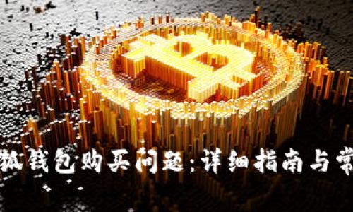 如何解决小狐钱包购买问题：详细指南与常见问题解答