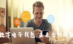 :  公交车数字电子钱包：