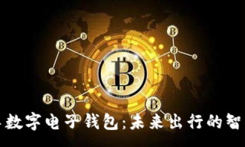 :  
公交车数字电子钱包：未来出行的智能选择
