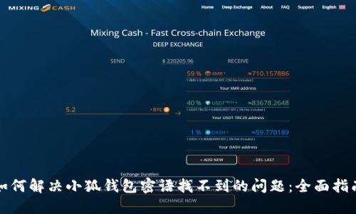 如何解决小狐钱包密语找不到的问题：全面指南