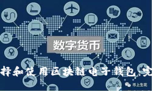 如何选择和使用区块链电子钱包：完整指南