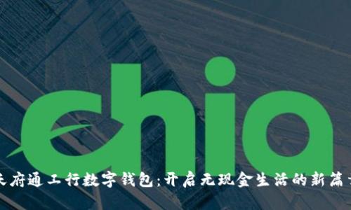 天府通工行数字钱包：开启无现金生活的新篇章