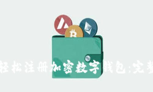 如何轻松注册加密数字钱包：完整指南