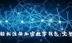 如何轻松注册加密数字钱