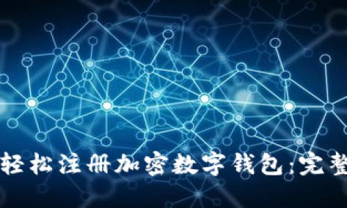 如何轻松注册加密数字钱包：完整指南