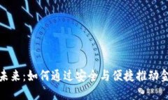 数字钱包的未来：如何通