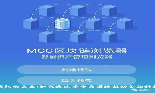 数字钱包的未来：如何通过安全与便捷推动金融科技发展