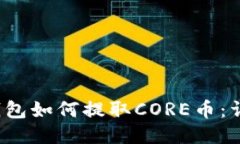  小狐钱包如何提取CORE币：