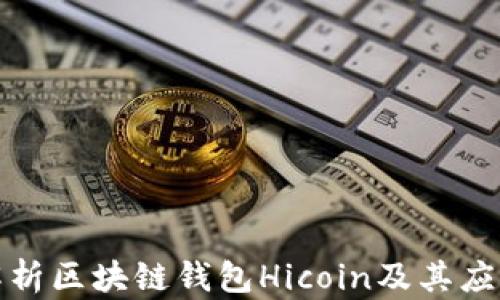 
全面解析区块链钱包Hicoin及其应用前景