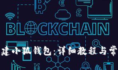 如何成功创建小狐钱包：详细教程与常见问题解答