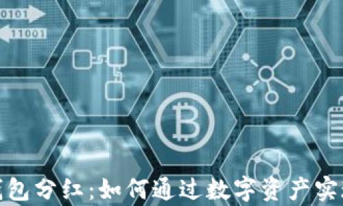 
加密货币钱包分红：如何通过数字资产实现财富增值