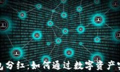 加密货币钱包分红：如何