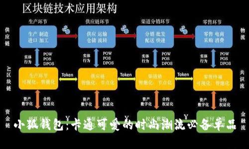 小狐钱包：卡通可爱的时尚潮流必备单品