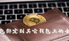 数字钱包绑定到其它钱包