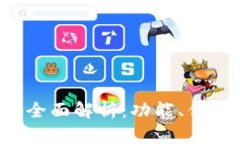 小狐钱包App全面解析：功